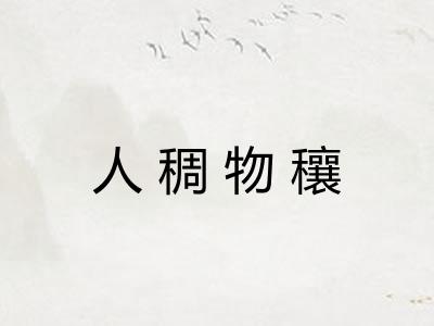 人稠物穰