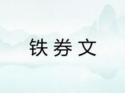 铁券文 铁券文