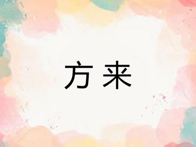 方来 方来