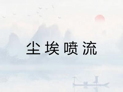 尘埃喷流 尘埃喷流