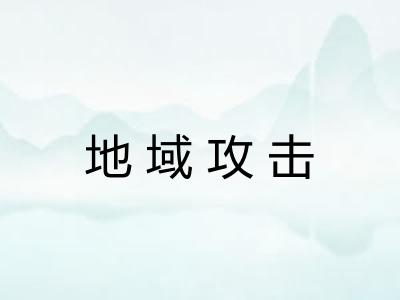 地域攻击 地域攻击