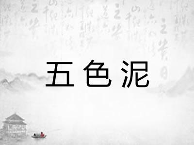 五色泥 五色泥