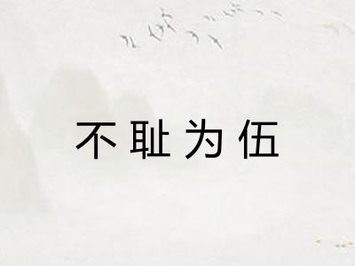 不耻为伍 不耻为伍