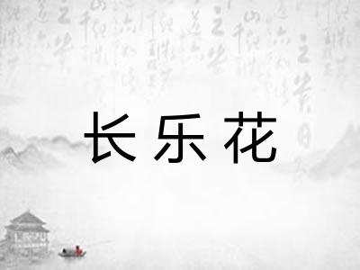 长乐花