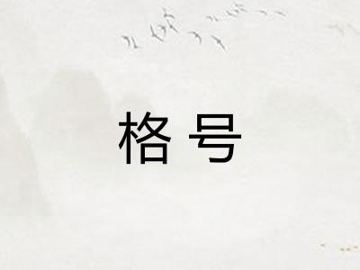 格号