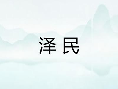 泽民 泽民