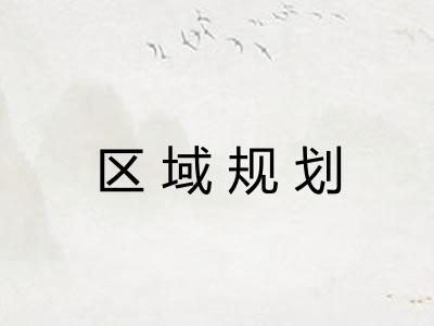 区域规划 区域规划