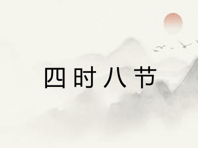 四时八节 四时八节