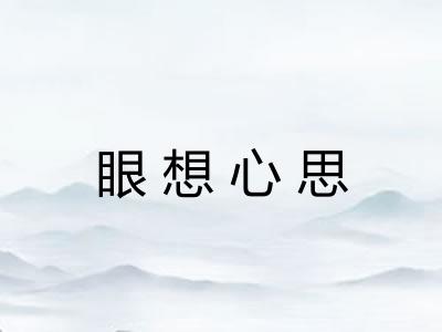 眼想心思 眼想心思