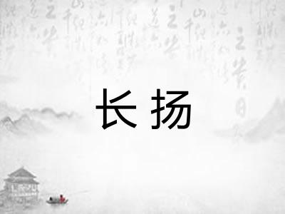 长扬 长扬