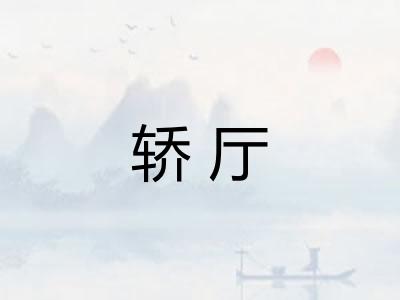 轿厅