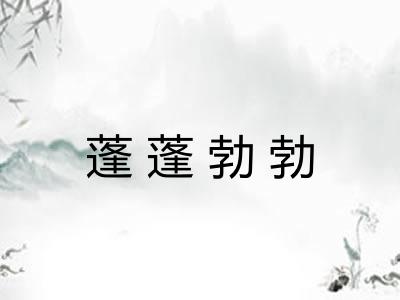 蓬蓬勃勃 蓬蓬勃勃