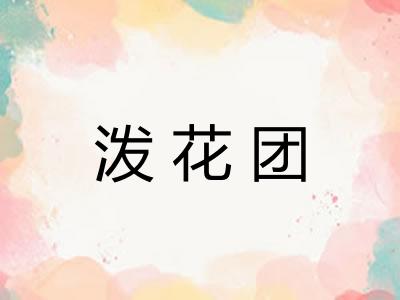 泼花团