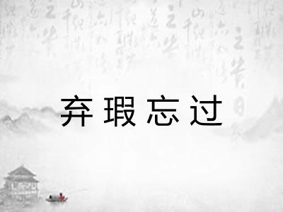 弃瑕忘过 弃瑕忘过