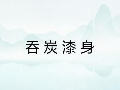 吞炭漆身 吞炭漆身