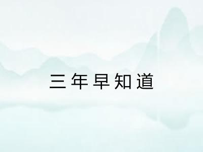 三年早知道 三年早知道