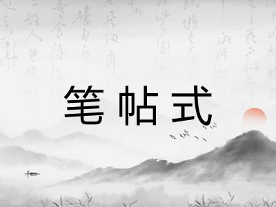 笔帖式
