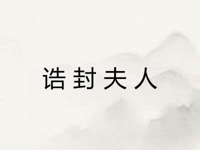 诰封夫人 诰封夫人