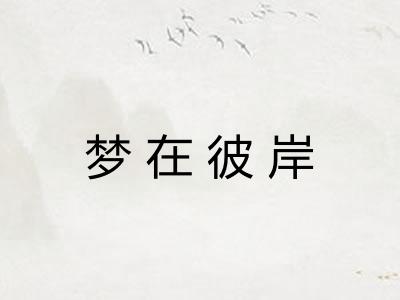 梦在彼岸 梦在彼岸