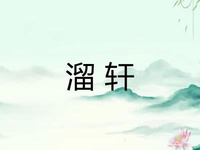 溜轩 溜轩