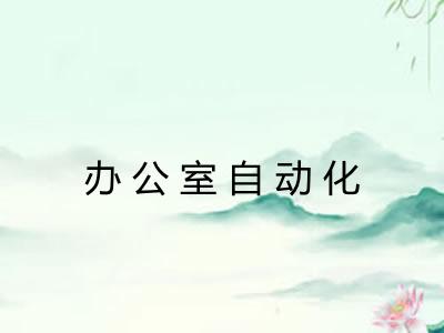 办公室自动化 办公室自动化