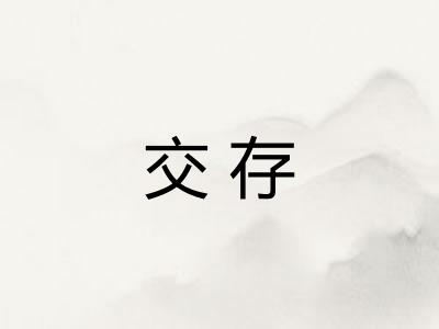 交存