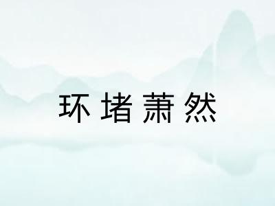 环堵萧然 环堵萧然