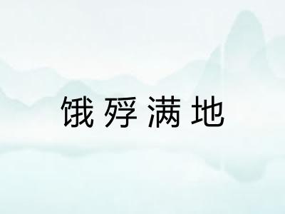 饿殍满地 饿殍满地