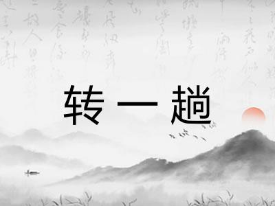 转一趟