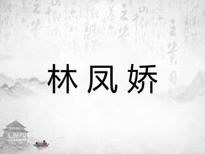 林凤娇