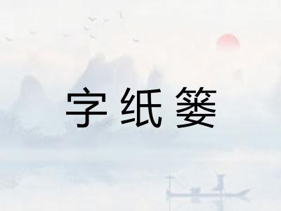 字纸篓