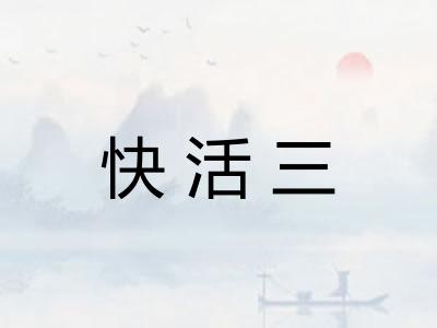 快活三