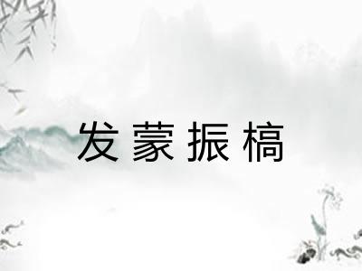 发蒙振槁 发蒙振槁