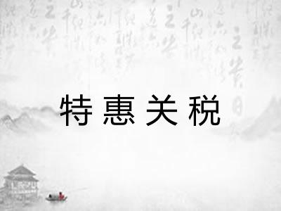 特惠关税
