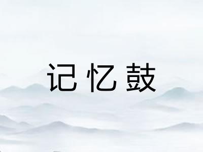 记忆鼓 记忆鼓