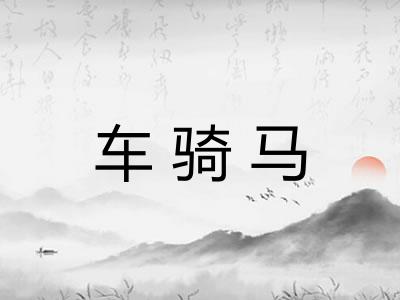 车骑马 车骑马