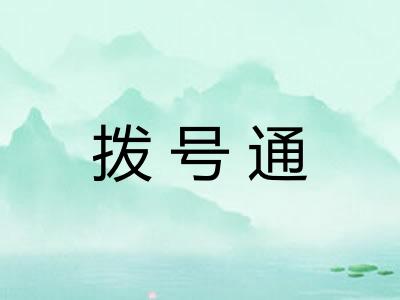 拨号通 拨号通