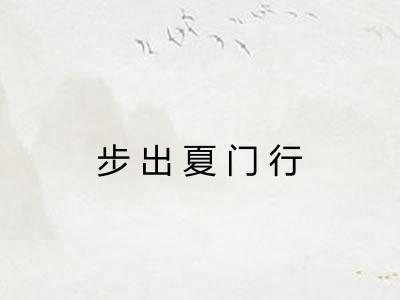 步出夏门行 步出夏门行