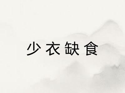 少衣缺食
