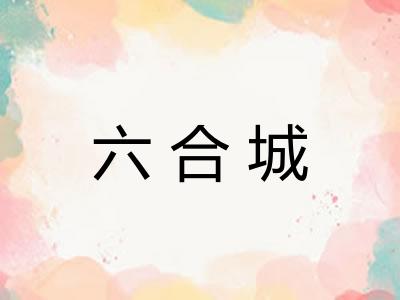 六合城 六合城