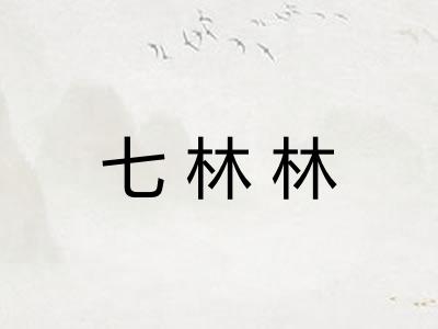 七林林
