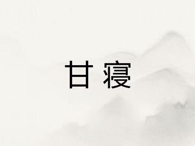 甘寝