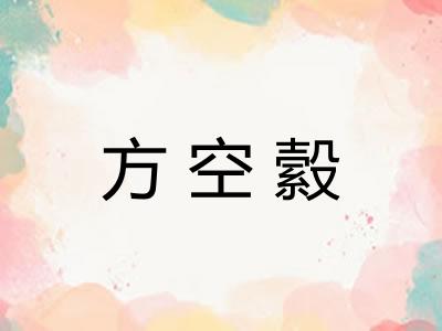 方空縠 方空縠