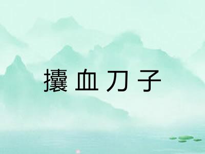 攮血刀子 攮血刀子