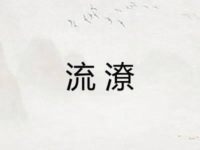 流潦