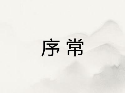序常