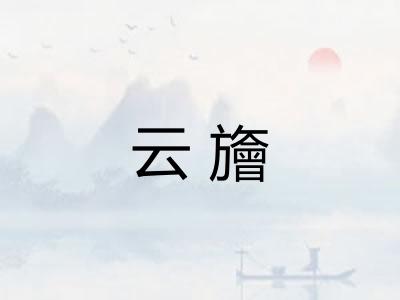 云旝 云旝