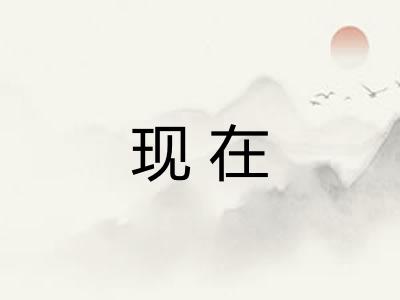 现在