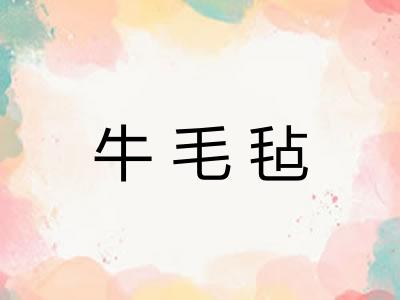 牛毛毡