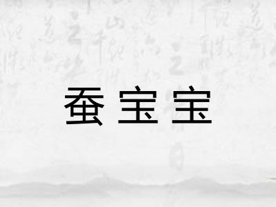 蚕宝宝 蚕宝宝